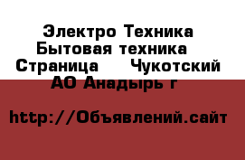 Электро-Техника Бытовая техника - Страница 5 . Чукотский АО,Анадырь г.